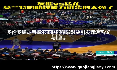 多伦多猛龙与墨尔本联的精彩对决引发球迷热议与期待
