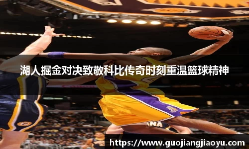 湖人掘金对决致敬科比传奇时刻重温篮球精神