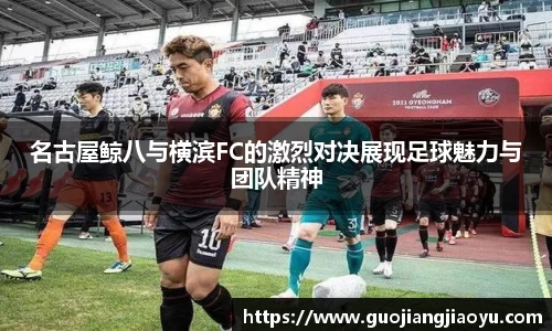 名古屋鲸八与横滨FC的激烈对决展现足球魅力与团队精神