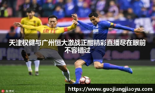 天津权健与广州恒大激战正酣精彩直播尽在眼前不容错过