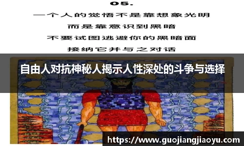自由人对抗神秘人揭示人性深处的斗争与选择