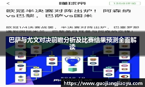 巴萨与尤文对决前瞻分析及比赛结果预测全面解读