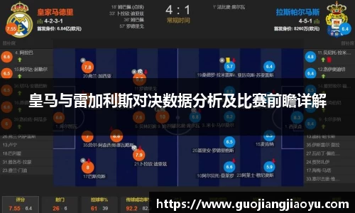 皇马与雷加利斯对决数据分析及比赛前瞻详解